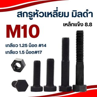สกรูมิลดำ หัวหกเหลี่ยม M10 เกลียว 1.25 และ 1.5 น็อตเบอร์14 / เบอร์17 เหล็กแข็ง8.8 น็อต สกรู หัวเหลี่ยม
