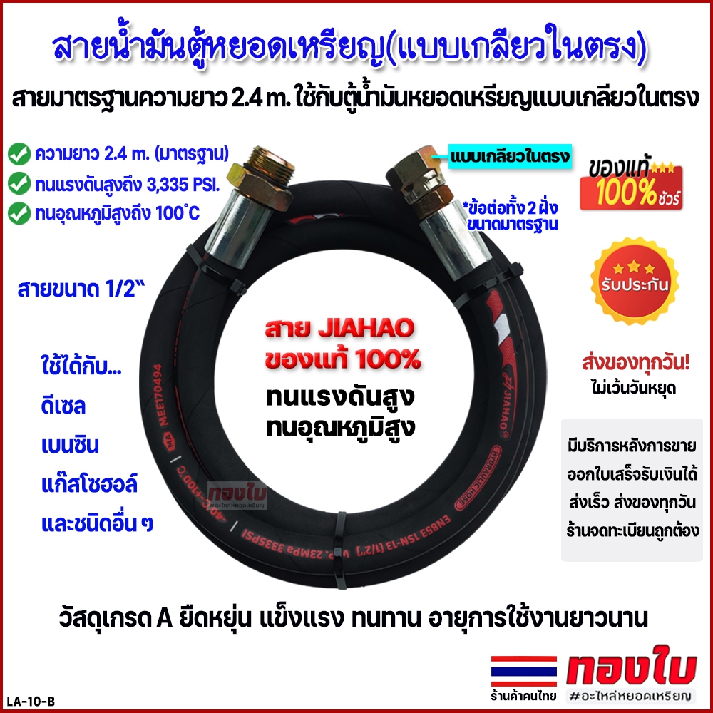 สายน้ำมันตู้หยอดเหรียญ (แบบเกลียวในตรง) สายตู้น้ำมันหยอดเหรียญ(แท้) สายขนาด1/2" ยาว 2.4 เมตร