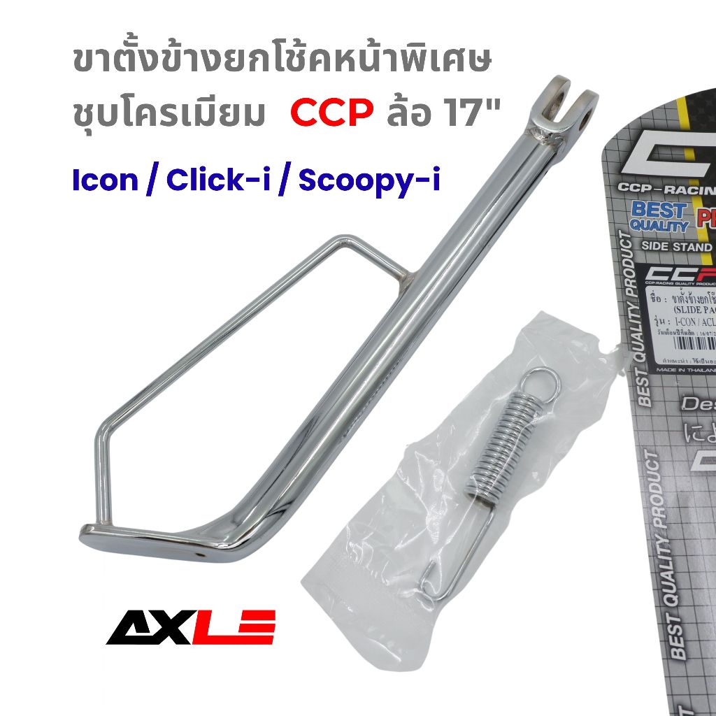 ขาตั้งข้างยกโช้คหนาพิเศษชุบโครเมี่ยม+สปริง CCP รุ่น I-CON / Click-i / Scoopy-i  ล้อ 17"