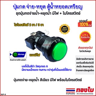 ปุ่มกดตู้น้ำหยอดเหรียญ ปุ่มกดจ่ายน้ำ-หยุดจ่ายน้ำ สีเขียว มีไ…