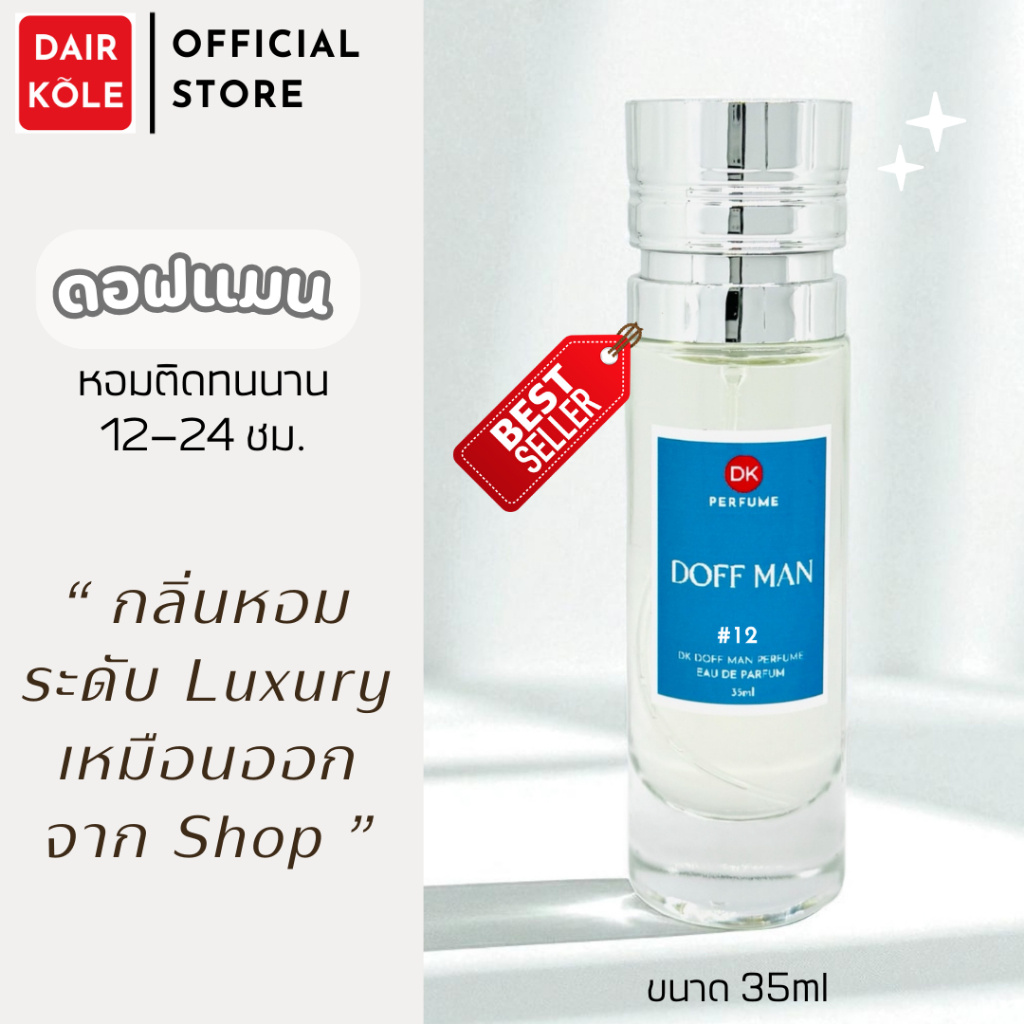 🔥กลิ่นShopแท้🔥น้ำหอมDAIR KOLE #12 D.CM ติดทน12-24ชม. #น้ำหอมผู้ชาย #น้ำหอม #ติดทนนาน #น้ำหอมติดทน #DKPEFUME #DK