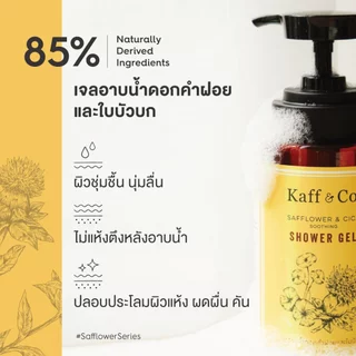 Kaff & Co. เจลอาบน้ำดอกคำฝอย&ใบบัวบก อ่อนโยน Sulfate Free สำหรับผิวแห้ง แพ้ง่าย มีผดผื่น คัน ลดสิวที่หลัง 300 ml