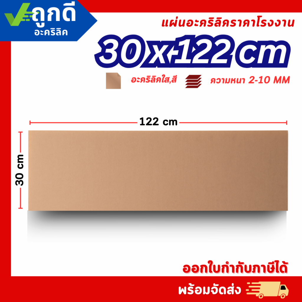 แผ่นอะคริลิค SIZE 30 x 122 cm. หนา 2–10 mm  มีสีใส ขาว ขาวขุ่น ดำ แดง น้ำเงิน เขียว ดำใส - L30122