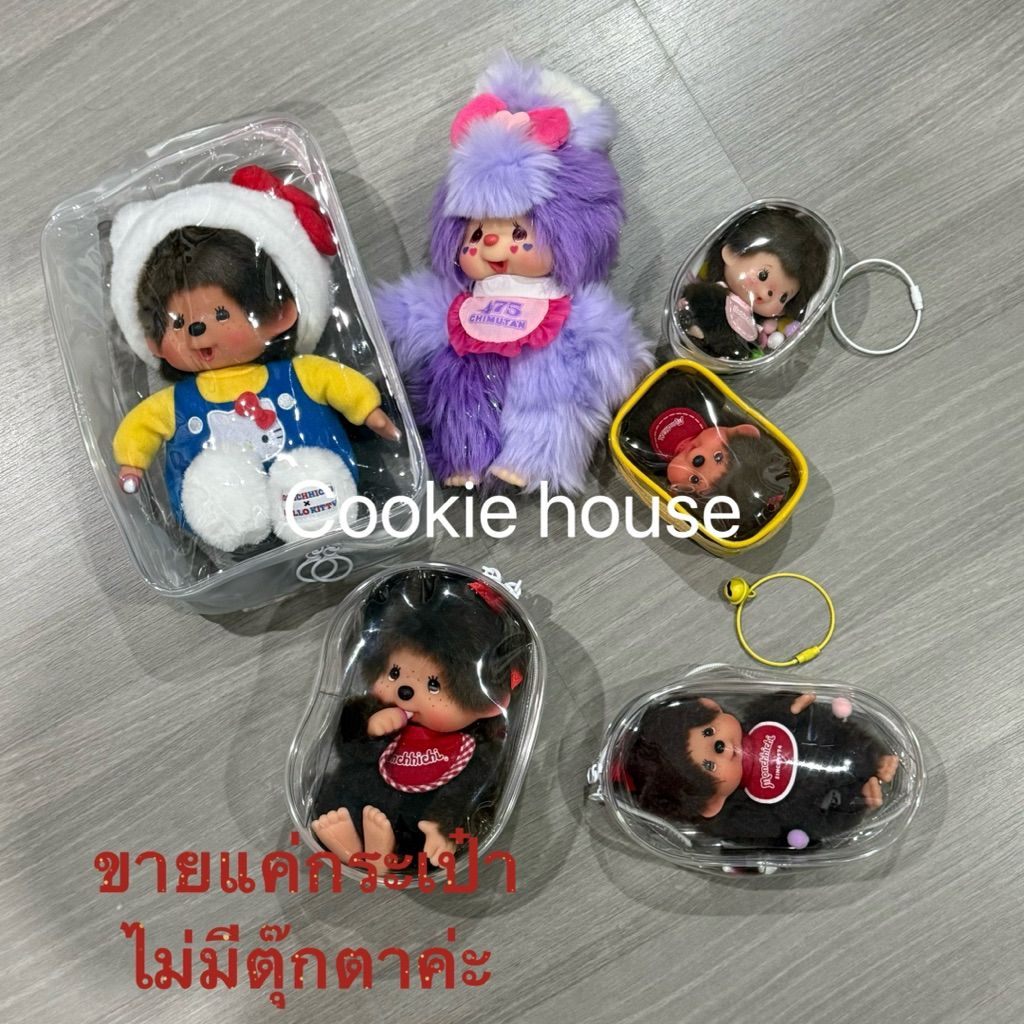 กระเป๋าใส่Monchhichi  กระเป๋าใส่ตุ๊กตามีหลายขนาด(ขายแค่กระเป๋าไม่มีตุ๊กตาค่ะ) แถมพวงกุญแจ
