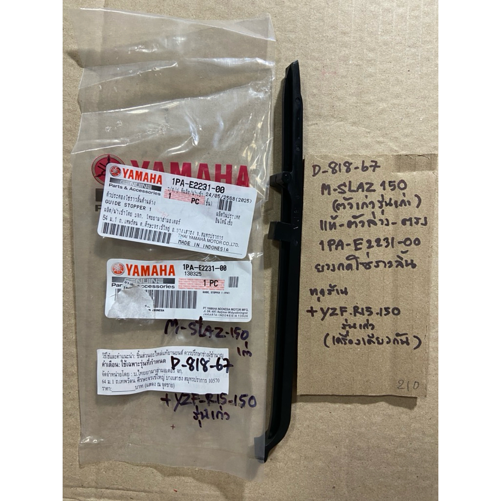 M-SLAZ 150 เก่า YZF R15 150 เก่า D-818. 67 ยางกดโซ่ราวลิ้น แท้ ตัวล่าง ตรง 1PA- E2231- 00