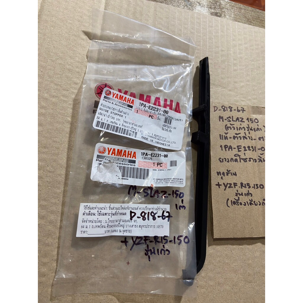 M-SLAZ 150 เก่า YZF R15 150 เก่า D-818. 67 ยางกดโซ่ราวลิ้น แท้ ตัวล่าง ตรง 1PA- E2231- 00