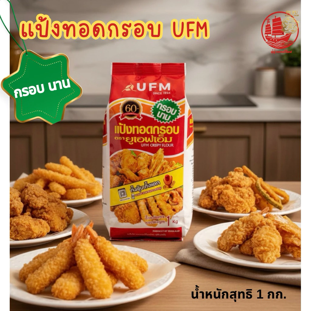 แป้งทอดกรอบ ยูเอฟเอ็ม 1 กิโลกรัม (แป้งถุงแดง)กรอบนาน ใช้งานง่าย แป้งทอดกรอบ UFM เหมาะสำหรับทำไก่ทอด ผักทอด กุ้งเทมปุระ