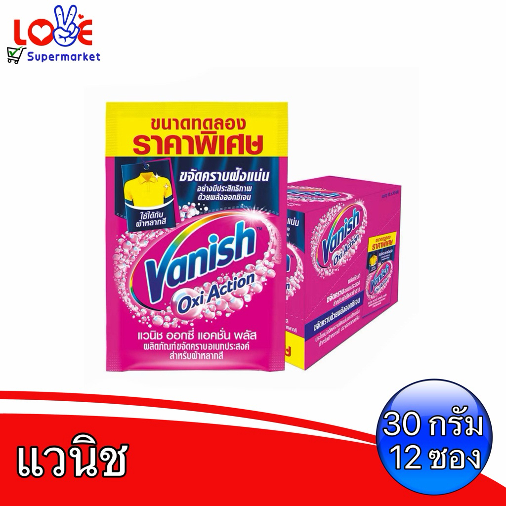 (ยกกล่อง 12 ซอง) แวนิช ออกซี่ แอคชั่น Vanish Oxi Action ผลิตภัณฑ์ขจัดคราบอเนกประสงค์ ขนาด 30 กรัม