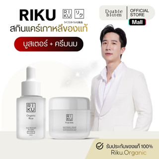 RIKU ริคุ ชุดกู้หน้าโทรมชั่วข้ามคืน ครีมนม บูสเตอร์ข้าว ลดสิ…