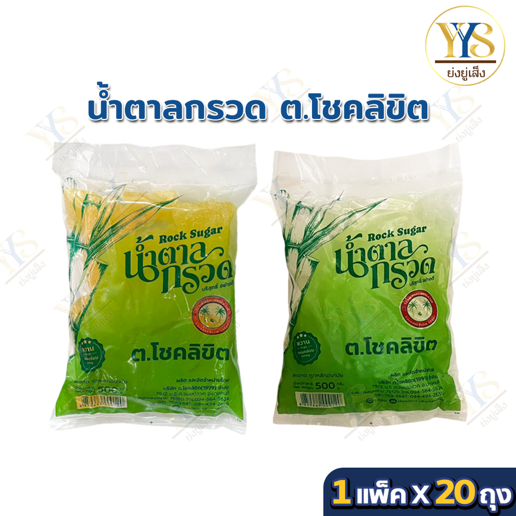 น้ำตาลกรวด ต.โชคลิขิต ขาว/เหลือง ยกแพ็ค 20 ถุง น้ำหนัก 10 กก.