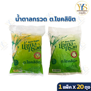 น้ำตาลกรวด ต.โชคลิขิต ขาว/เหลือง ยกแพ็ค 20 ถุง น้ำหนัก 10 กก…
