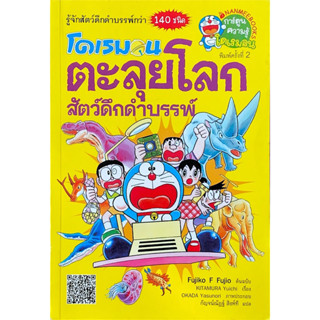 โดเรมอน ตะลุยโลกสัตว์ดึกดำบรรพ์