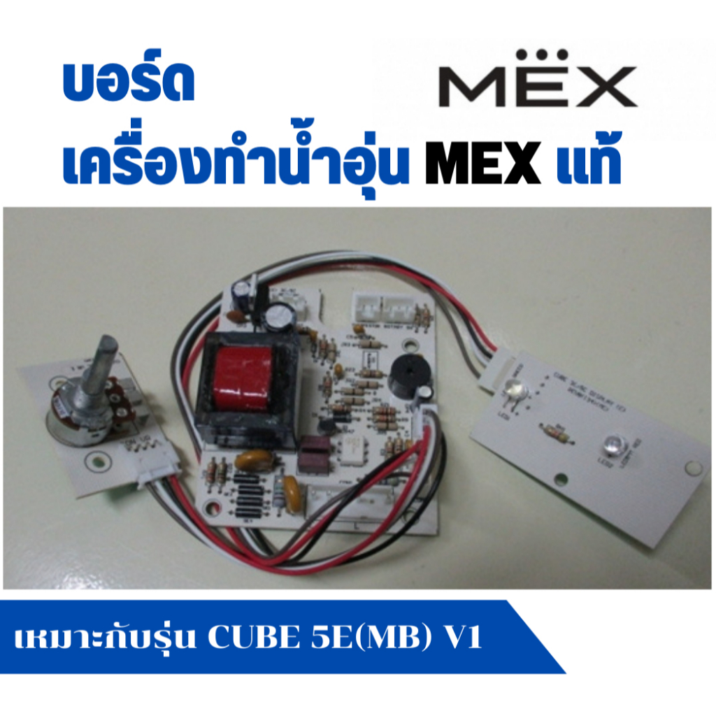 แผงวงจร บอร์ดวงจร เครื่องทำน้ำอุ่น Mex แม็ก รุ่น CUBE 5E(MB) V1 , CUBE 35E แท้