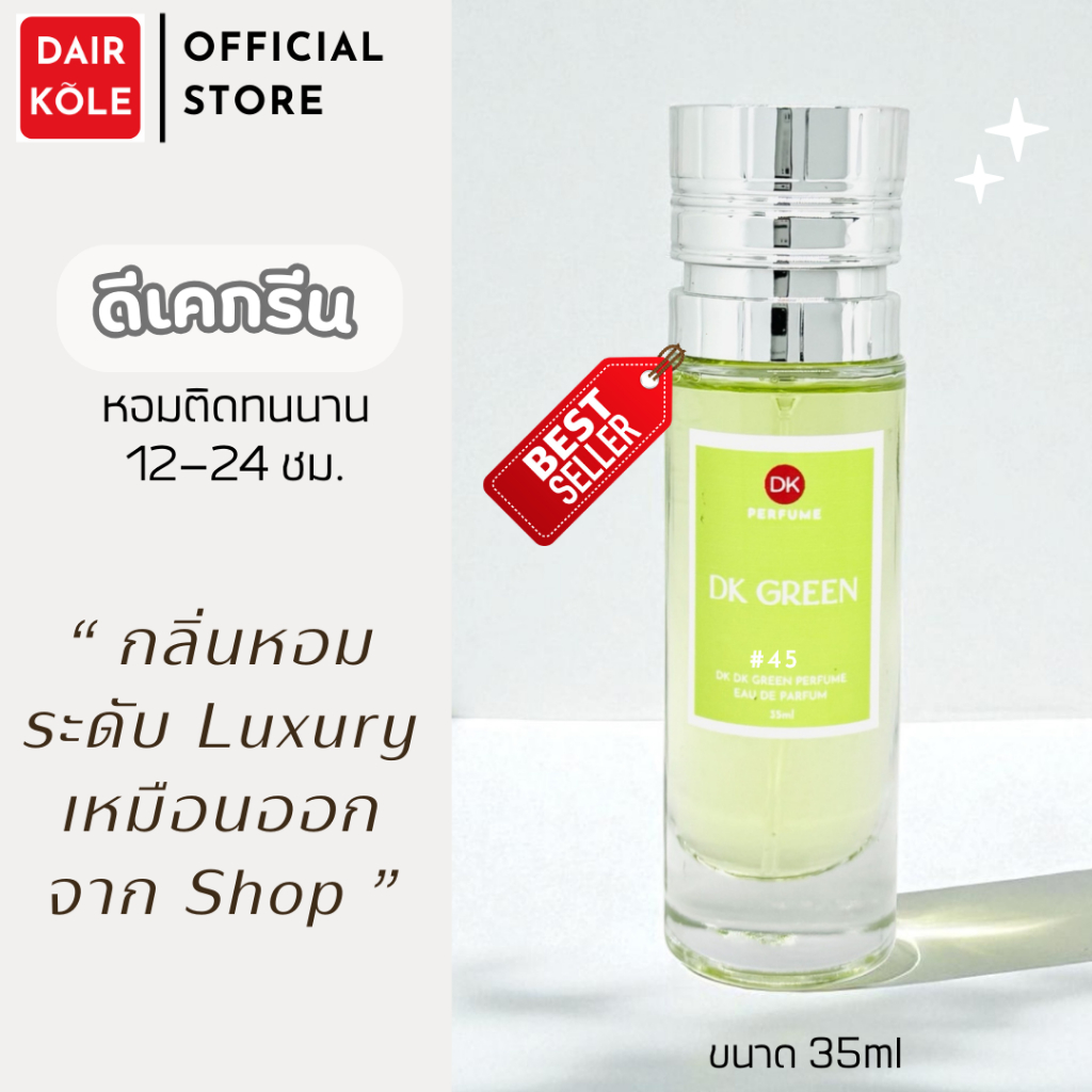 กลิ่นShopแท้ น้ำหอมDAIR KOLE #45 DK.G ติดทน12-24ชม. น้ำหอมหญิง #น้ำหอมติดทนนาน #น้ำหอมDK #ติดทนนาน #น้ำหอมติดทน