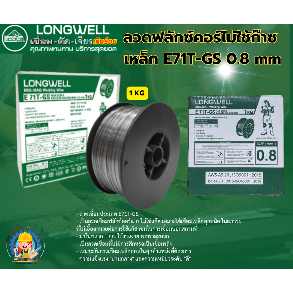 LONGWELL ลวดฟลักซ์คอร์ไม่ใช้ก๊าซ เหล็ก E71T-GS 0.8 mm. (1กก.)