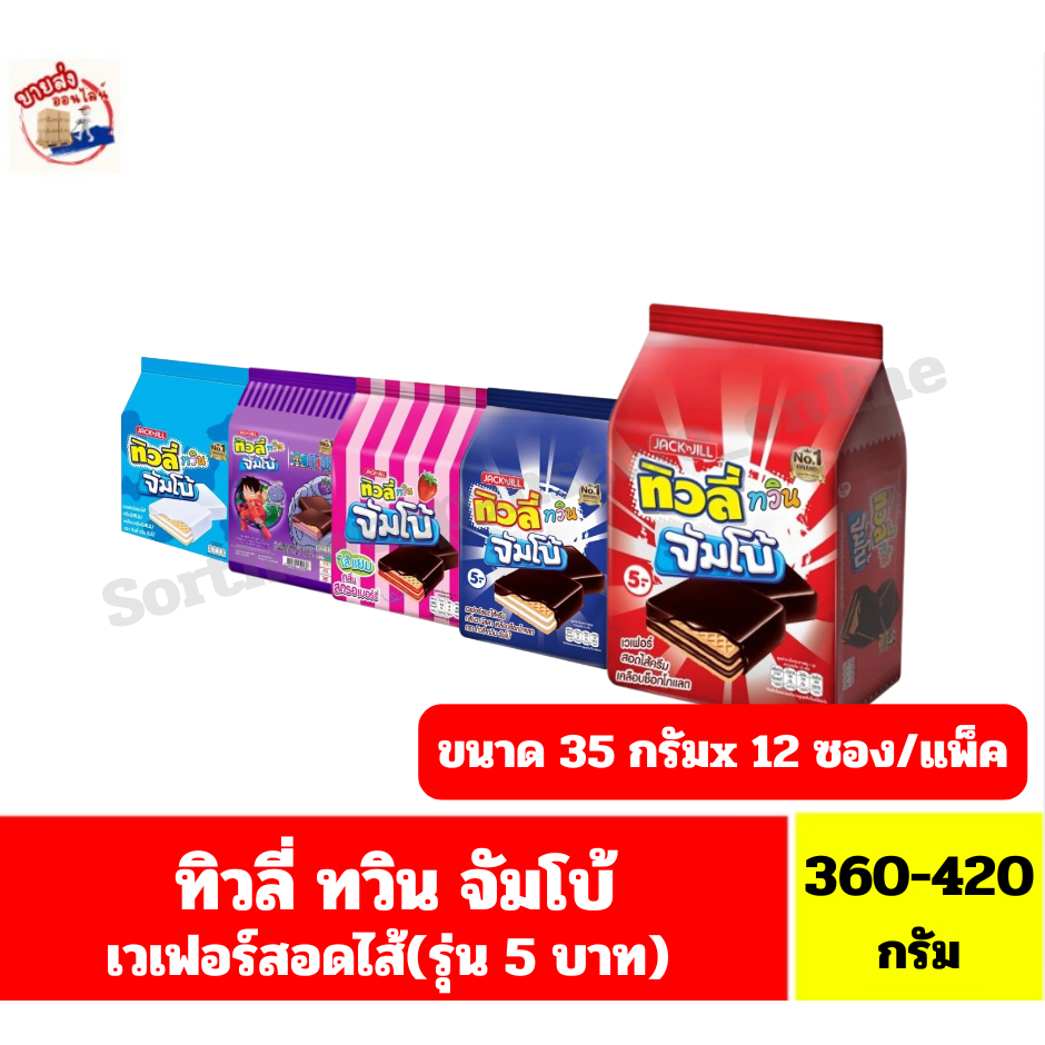 ทิวลี่ ทวิน จัมโบ้ ขนมเวเฟอร์สอดไส้ ขนาด30-35กรัมx12ซอง(รุ่น 5 บาท) *//แพ็ค 12 ซอง*//*