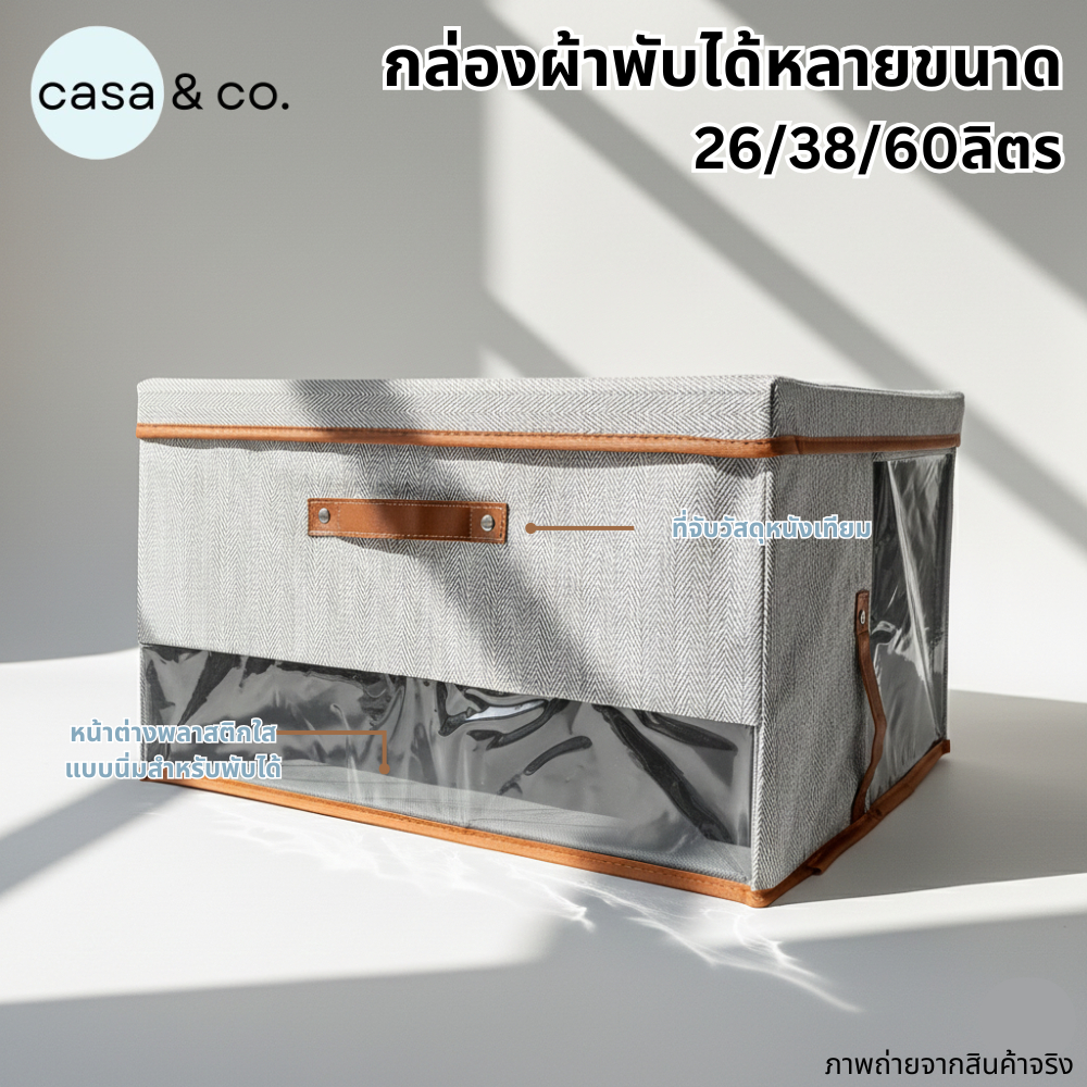 COD กล่องผ้าพับได้ จัดระเบียบ มีฝาปิด หน้าต่างใส มี 3 ขนาด l casa & co.
