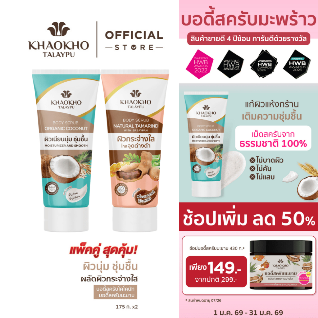 Khaokho Talaypu เขาค้อทะเลภู สครับผิวกาย สูตรโคโคนัท + สูตรมะขาม (175 ก. X2)