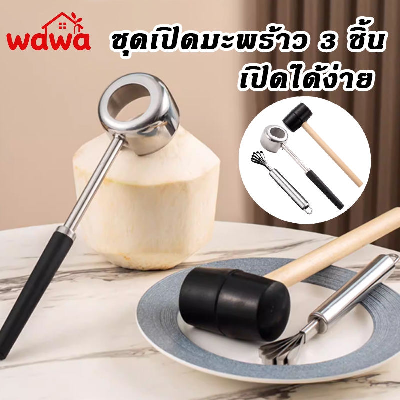 อุปกรณ์เปิดมะพร้าว ค้อนทุบมะพร้าว และที่ขูดมะพร้าวรวม อุปกรณ์ สแตนเลสเปิดมะพร้าว ค้อนทุบมะพร้าวด้ามยาง