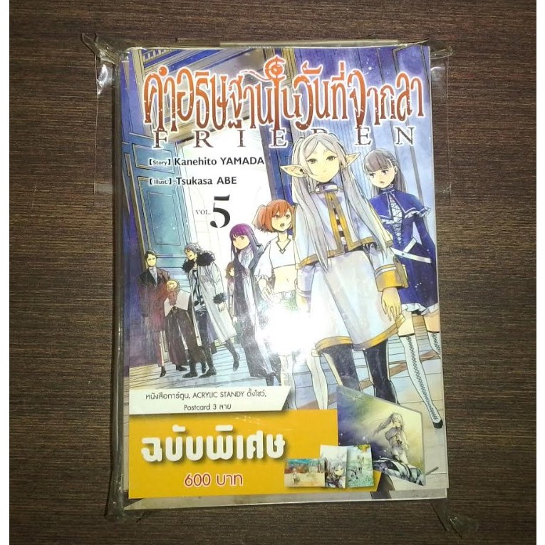 มังงะ คำอธิษฐานในวันที่จากลา FRIEREN เล่ม 05 (ฉบับพิเศษ)