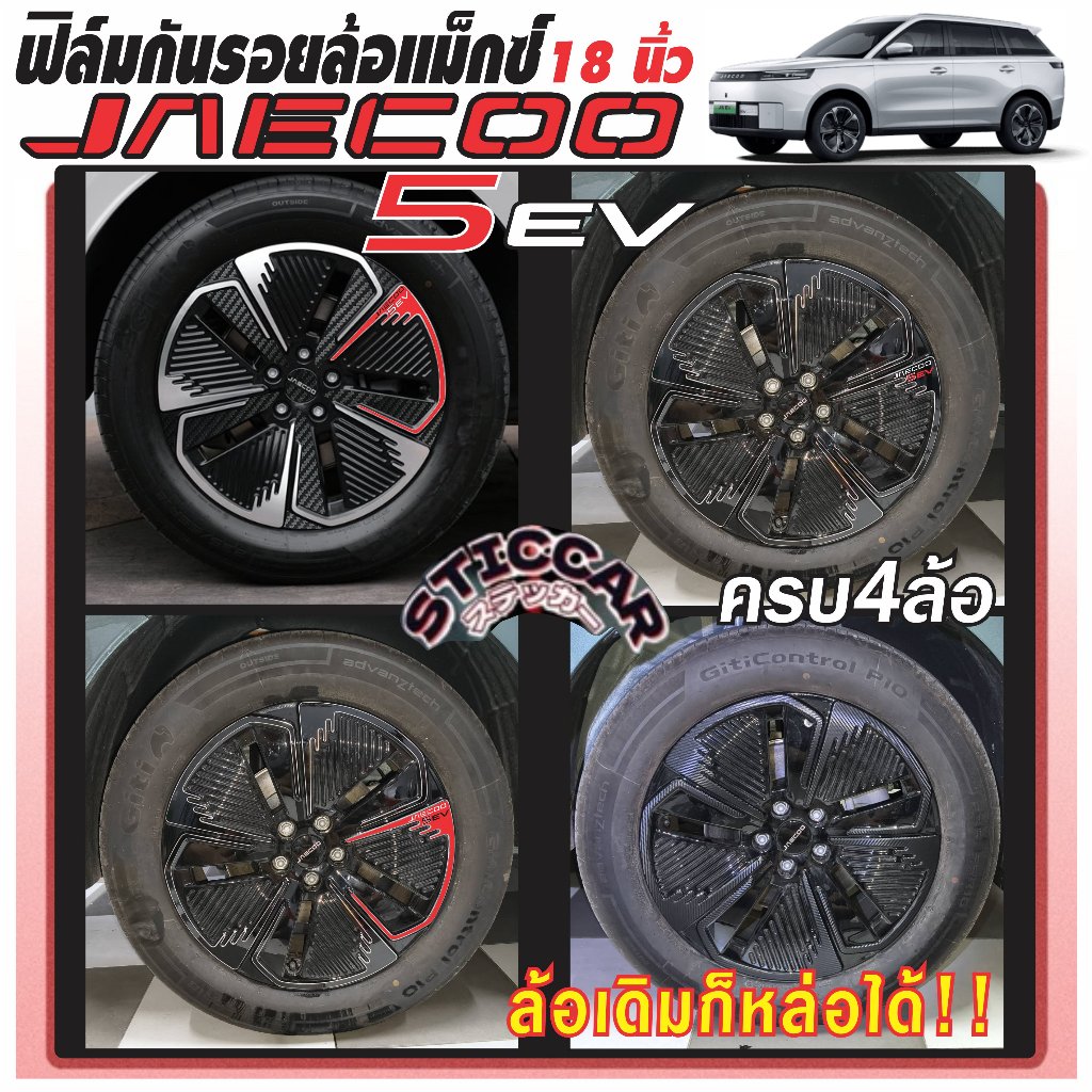 สติกเกอร์ ฟิล์มกันรอยล้อแม็กซ์ (18นิ้ว) Jaecoo 5 EV เคฟล่า ดำเงา ดำด้าน สติ๊กเกอร์ก้านล้อ【STICCAR】