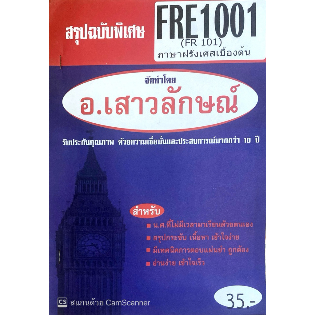 สรุปฉบับพิเศษ FRE1001 (FR 101) ภาษาฝรั่งเศสเบื้องต้น