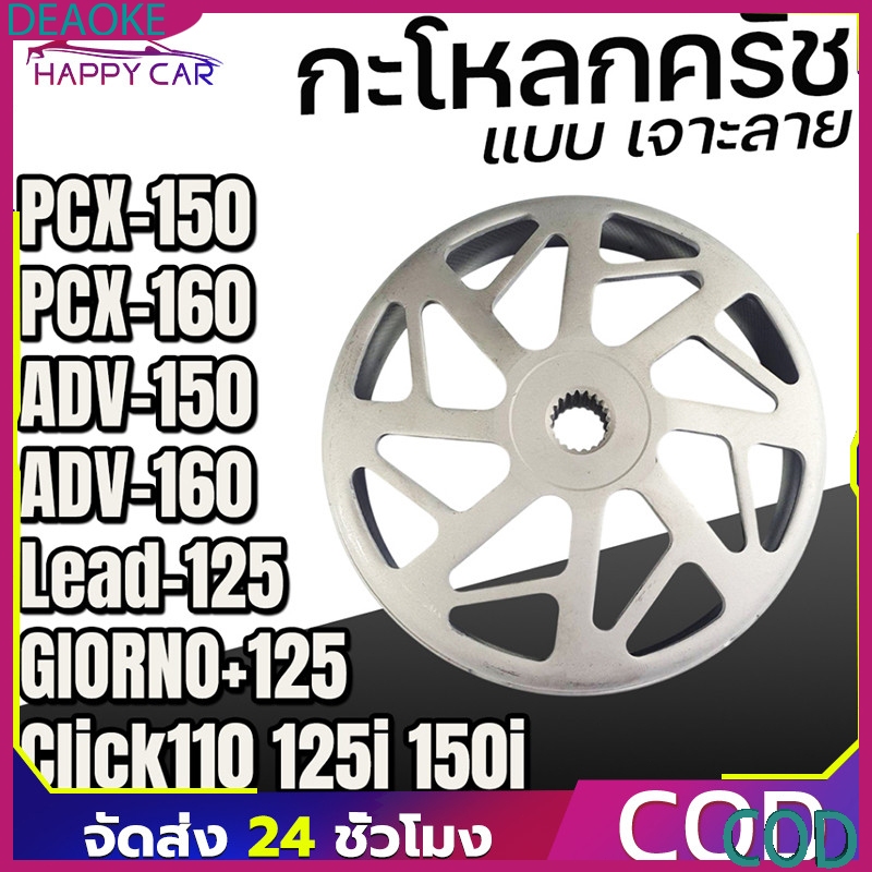 กระโหลกครัชแต่ง เจาะกัดลาย สำหรับ Lead Giorno+ PCX Click ADV PCX150 PCX160 จับคลัทดีมาก คุณภาพสูง สวยงาม