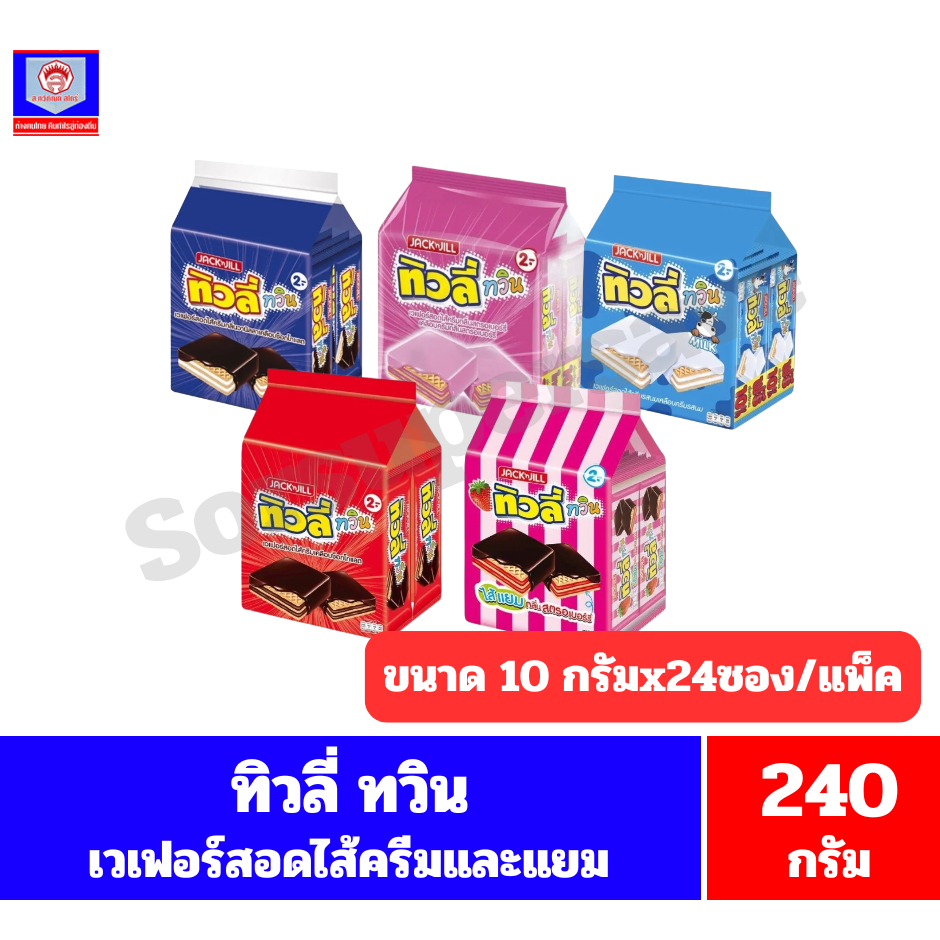 ทิวลี่ ทวิน ขนมเวเฟอร์สอดไส้ ขนาด10กรัมx24ซอง (รุ่น 2 บาท) *//*แพ็ค 24 ซอง*//*