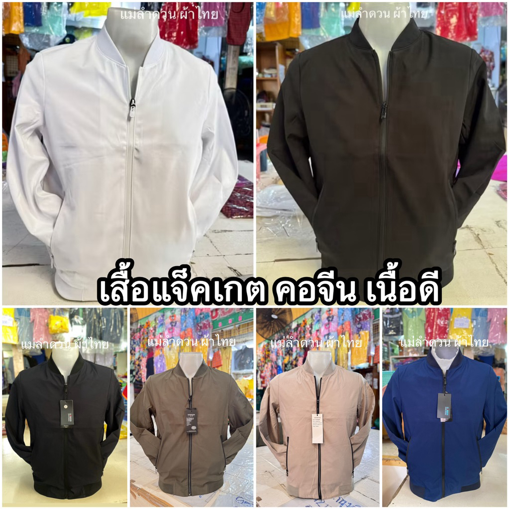 แจ็คเกต คอจีน มี 6 สี รุ่นเนื้อดี ซิปลื่น มีซับใน ผ้านุ่ม ใส่สบาย รับปัก