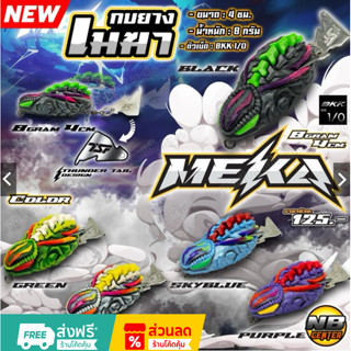 กบยางเมฆา MEKA by น้าตุ้ม TSF ใบหลิวเตะน้ำ ขนาด 4 ซม. น้ำหนั…