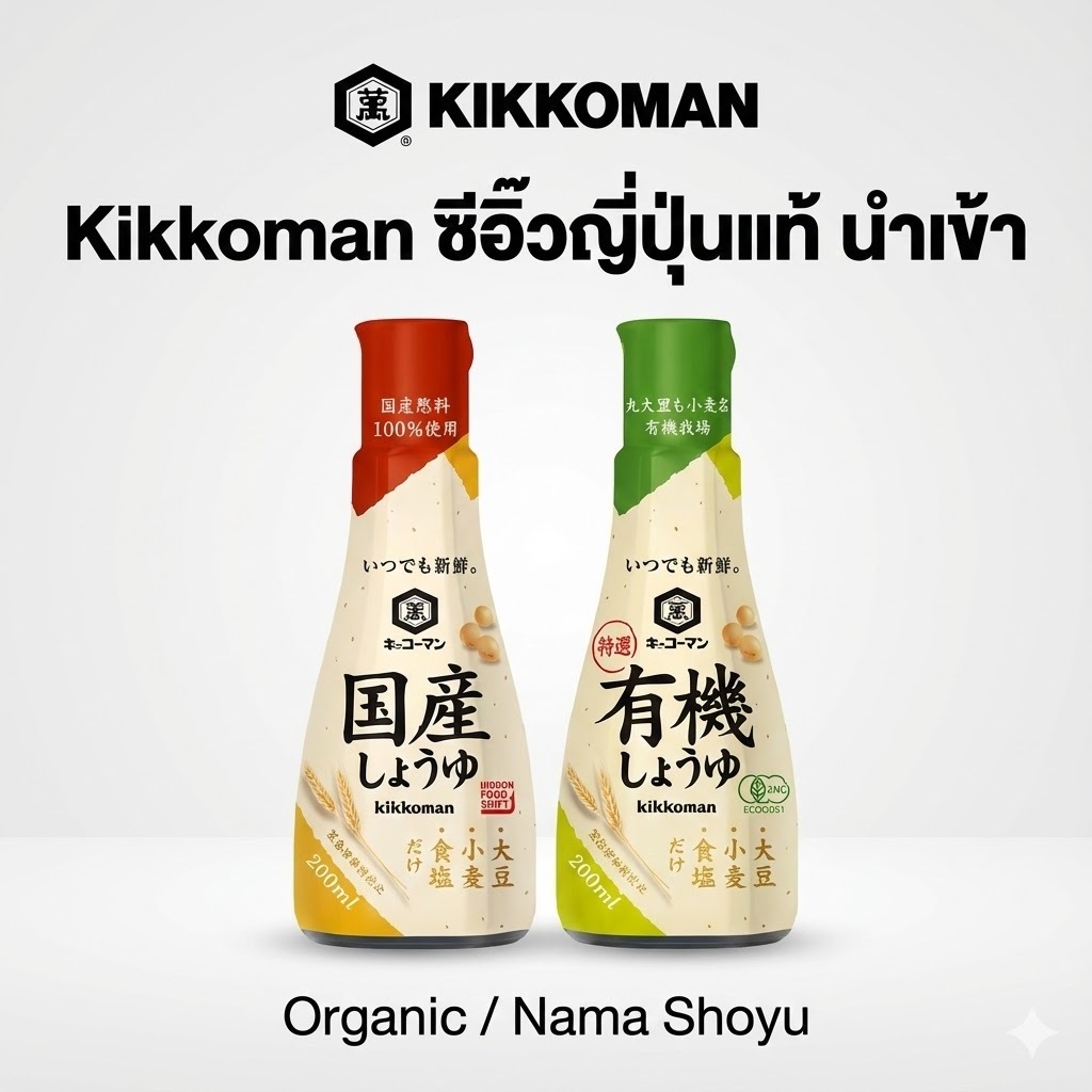 Kikkoman ซีอิ๊วญี่ปุ่นแท้ นำเข้า ออร์แกนิก / Nama Shoyu ซีอิ๊วสดไม่พาสเจอร์ไรส์ สำหรับซูชิ 200g