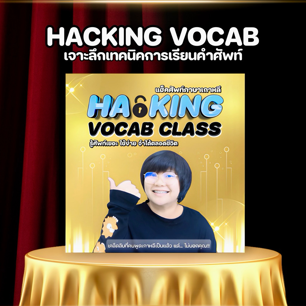แบบฝึกหัดภาษาเกาหลี - Hacking Vocab Class