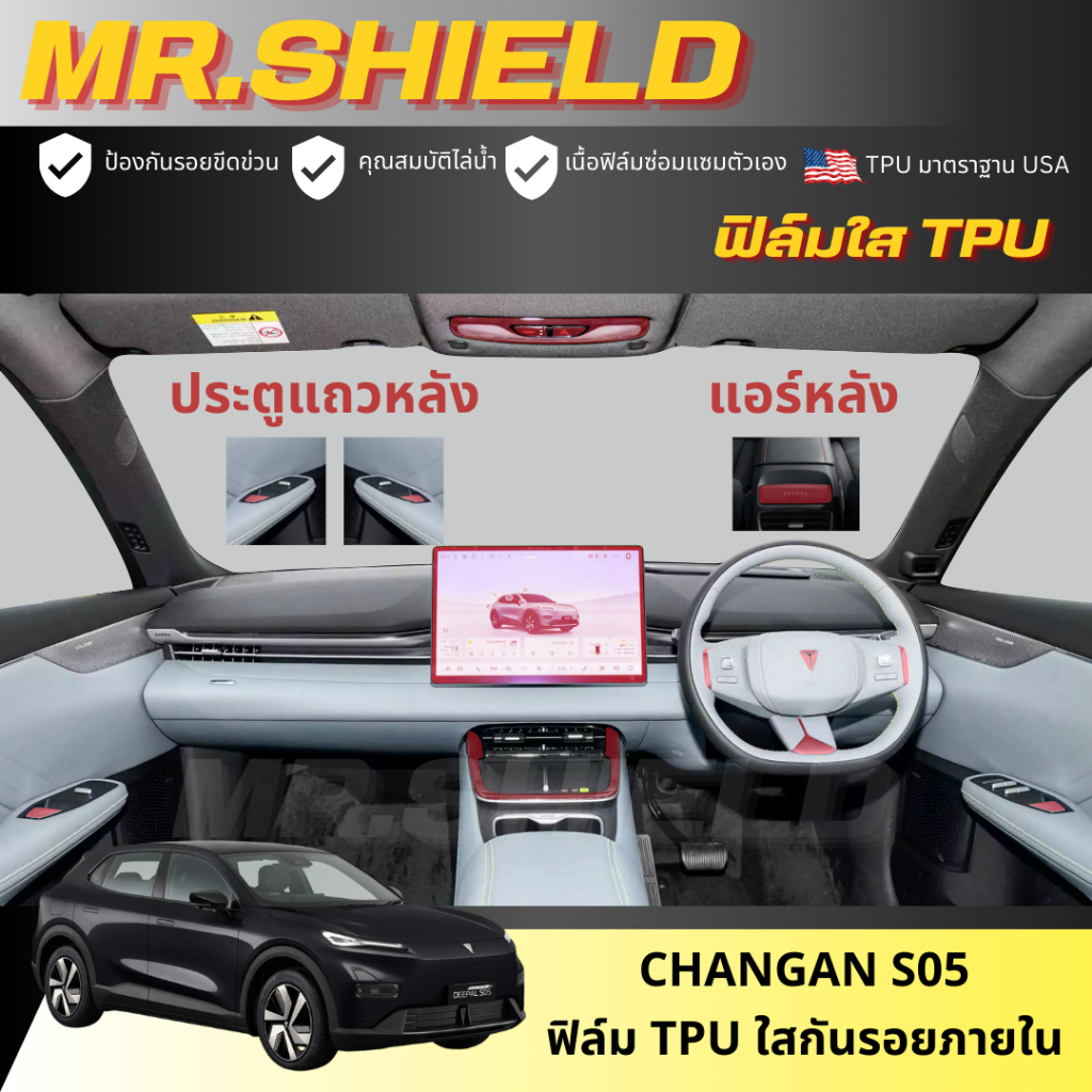Changan DEEPAL S05 ฟิล์มใสกันรอยภายในรถ  ฉางอาน เอส05 changan S05 เนื้อฟิล์ม TPU แท้ มาตราฐาน USA