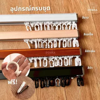 รางม่านลอนเทป1ชั้น รุ่นหนาพิเศษ รางsnake รางพร้อมเทปล็อคลอนพร้อมเทป ระยะลอน14.5cm ลอนใหญ่สวย