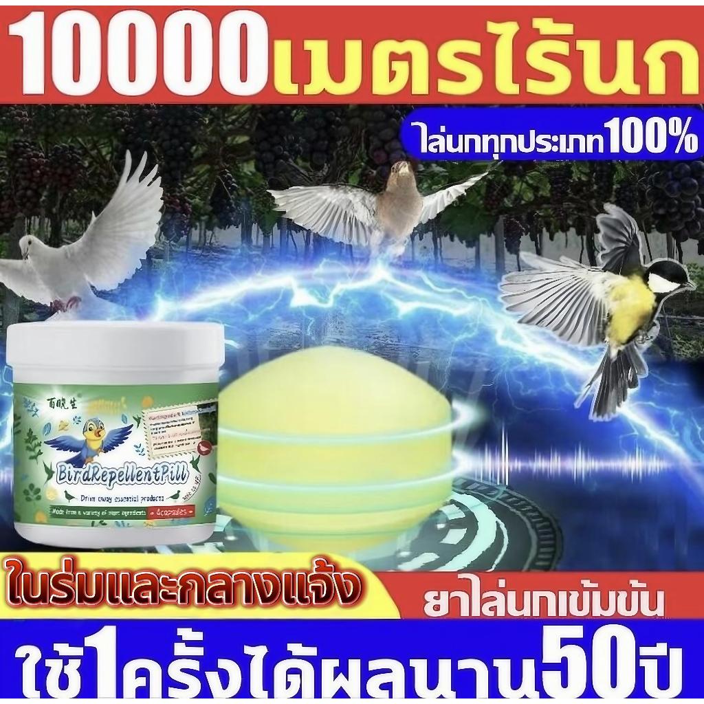 ผงไล่นกสูตรธรรมชาติ ปลอดภัยต่อพืชและมนุษย์ เหมาะสำหรับสวนและพื้นที่เกษตรกรรม