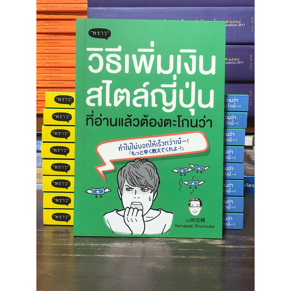 [หนังสือมือ 1] วิธีเพิ่มเงินสไตล์ญี่ปุ่น ที่อ่านแล้วต้องตะโกนว่า ทำไมไม่บอกให้เร็วกว่าเน้!