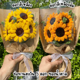 [พร้อมส่ง] ช่อดอกทานตะวันกำมะหยี่ ของขวัญวันเกิด ของขวัญวันรับปริญญา