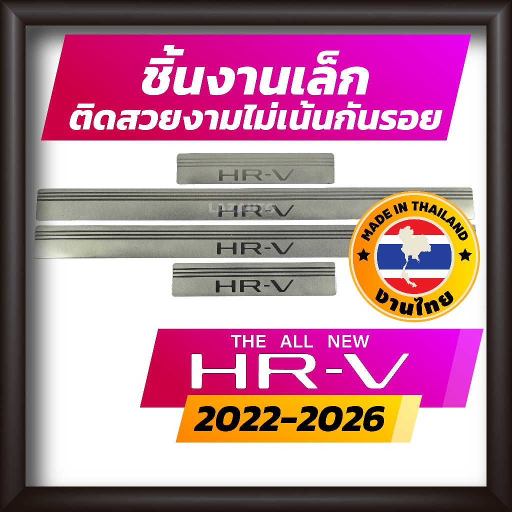 ชายบันได HRV 2022-2026 e:HEV (ชิ้นงานเล็ก) คิ้วบันได กาบบันได สเตนเลส สคัพเพลท Scupplate HONDA