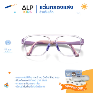 ALP แว่นกรองแสงเด็ก กรอบTR90 อายุ 6-12 ปี ขางอ ถอดได้ ทับได้ ไม่แตก แว่นเด็ก กรองแสงสีฟ้า KB0012