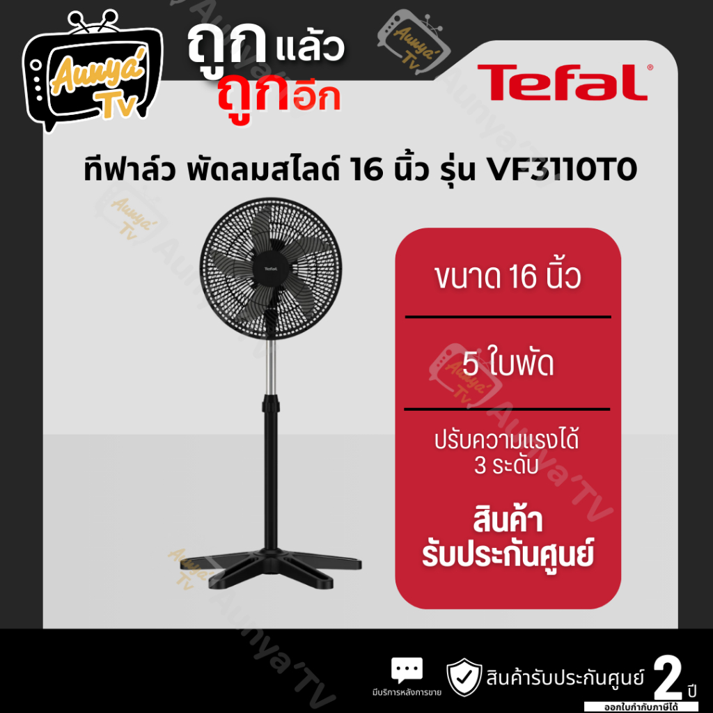 TEFAL ทีฟาล์ว พัดลมสไลด์ 16 นิ้ว รุ่น VF3110T0 สีดำ