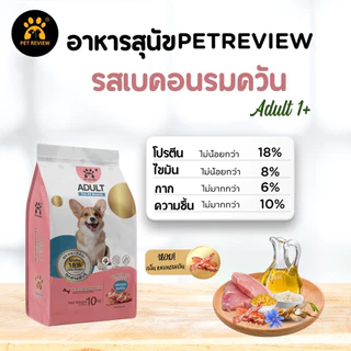 อาหารสุนัขสูตรเบคอนรมควัน 10 kg(เม็ดรูปกระดูก)