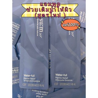 sum37  Waterfull Marine Relief Ampoule Essence 1ml/exp.2028