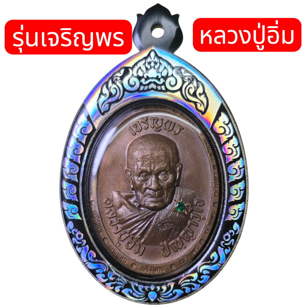 กรอบพระเลเซอร์สำเร็จ เหรียญหลวงปู่อิ่ม รุ่นเจริญพร ไซต์มาตรฐาน ขนาดพระ 2.8*3.5ซม.ที่สามารถใส่ได้ แบบใส่เองได้ที่บ้าน