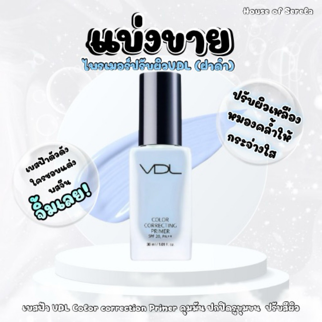 แบ่งขายเบสฟ้า VDL Color Correcting Primer ปรับสีผิวให้สว่าง