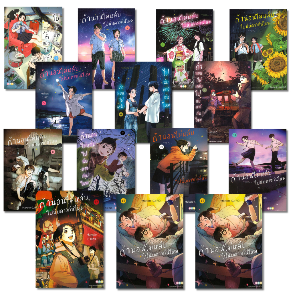 พร้อมส่ง ถ้านอนไม่หลับ ไปนับดาวกันไหม เล่ม 1-13#Makoto Ojiro#NED#การ์ตูน