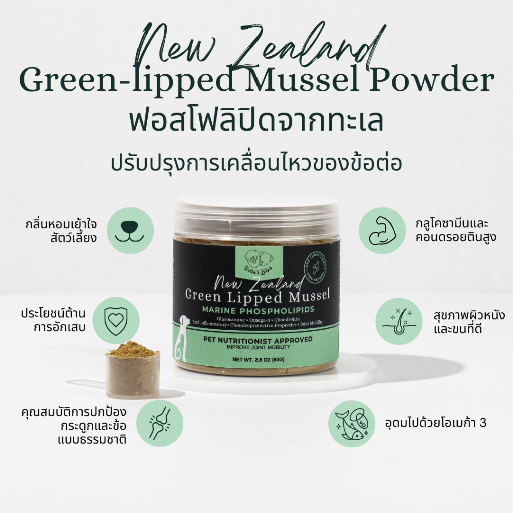 ผงหอยแมลงภู่โรยอาหาร superfood หมาแมว ปัญหาข้อต่อ ข้อต่ออักเสบ Green Lipped Mussel Powder Superfood Meal Boosters