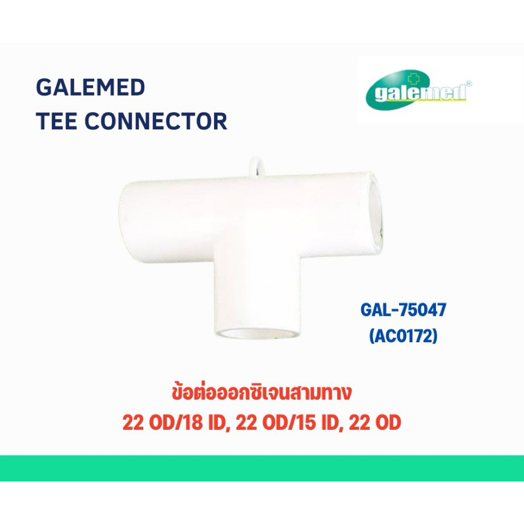 Oxygen Tee Connector ข้อต่อสามทาง 22/18, 22/15 mm, 22M