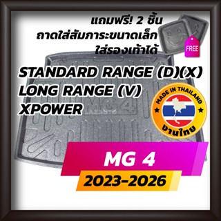 ถาดท้ายรถยนต์ MG4 2023-2026 รุ่นD รุ่นX รุ่นV รุ่นXPOWER  ถา…