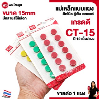 แม่เหล็ก แบบแผง /12ตัว กลมเรียบขนาด 15mm มีหลายสีให้เลือก ติ…
