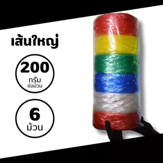[แพ็ค] เชือกฟางเส้นใหญ่ ม้วนละ 200กรัม แพ็ค 6 ม้วน คละสี แข็งแรง ทนแดด ใช้มัดของ งานเกษตร แพ็คสินค้า